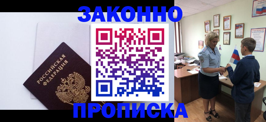 прописка для работы в Советской Гавани